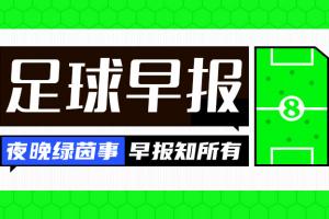 早报:魔人伤休,蓝月折锋!